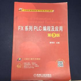 FX系列PLC编程及应用 第3版