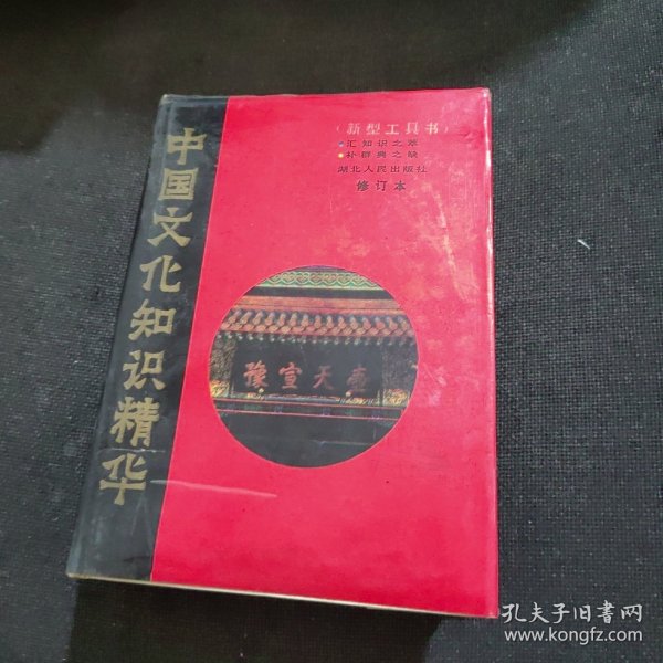 中国文化知识精华（修订本）