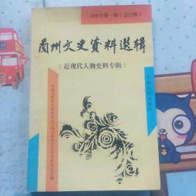 兰州文史资料选辑12：近现代人物史料专辑  (刘尔炘。王庚山。赵元贞。王汝翼、邓绍元。兰州大学创始人辛树帜。水梓。陈桂云。书法家魏振皆。张鸿汀。教育家水楠。俞方皋。教育家袁敦礼。植物分类学家孔宪武。甘肃兴高等教育的邓泽民。台和中。马汝邻。水天同。地质学家王永焱。谭嗣同在甘肃。)