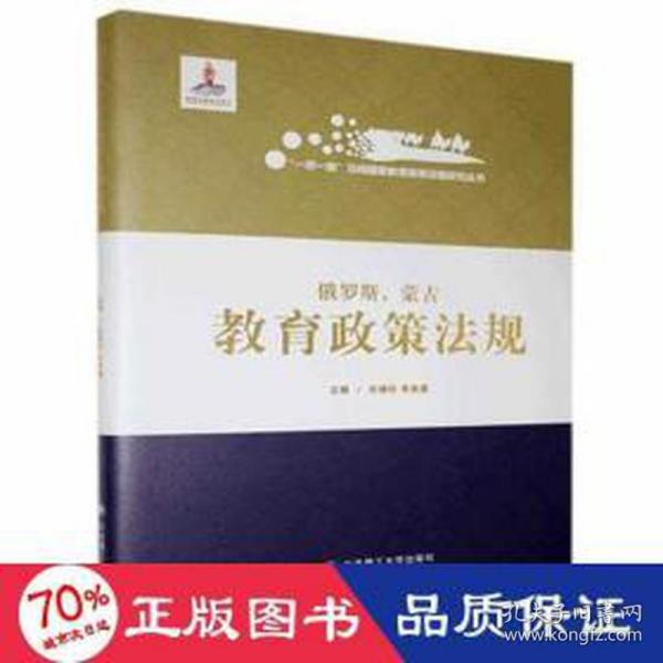 俄罗斯蒙古教育政策法规(精)/一带一路沿线国家教育政策法规研究丛书