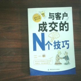 與客戶成交的N個技巧