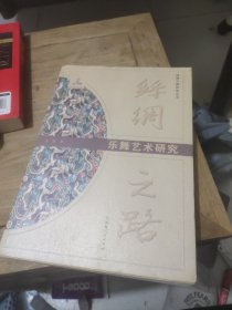 丝绸之路：乐舞艺术研究(作者鉴名)