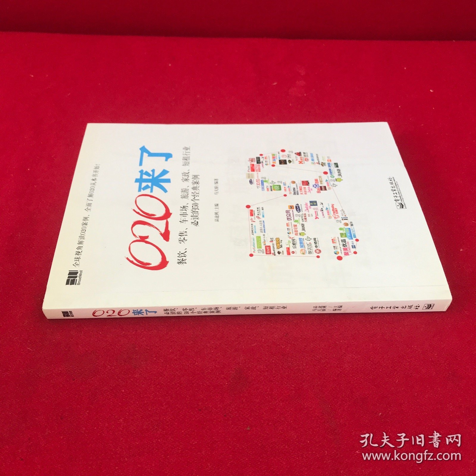 O2O来了——餐饮、零售、车市场、旅游、家政、短租行业必读的50个经典案例（双色）