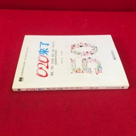 O2O来了——餐饮、零售、车市场、旅游、家政、短租行业必读的50个经典案例（双色）