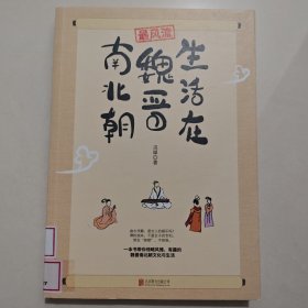 最风流：生活在魏晋南北朝