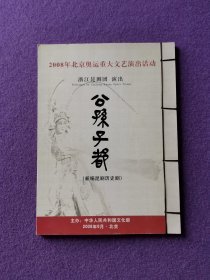 2008年北京奥运重大文艺演出活动：《公孙子都》（新编昆剧历史剧）