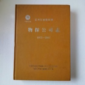 辽河石油勘探局物探公司志1973-2007