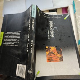 主体的命运