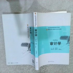 暨南大学成人教育会计本科系列教材：审计学