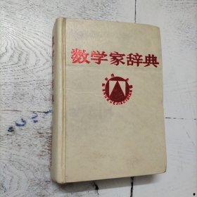数学家辞典（精装）