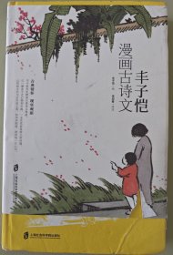 丰子恺漫画古诗文