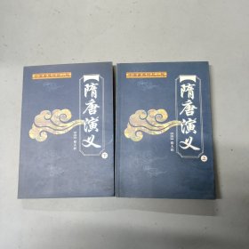 隋唐演义（上下册 全两册 2本合售）