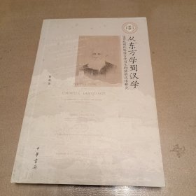 从东方学到汉学（平装）