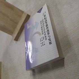 21世纪高等教育改革与发展-国外部分大学本科教育 改革与课程设置