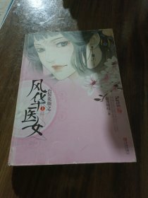 云鬓花颜之风华医女（上下）