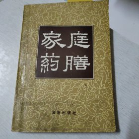 家庭药膳(自然旧泛黄)