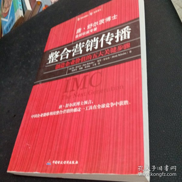 整合营销传播：创造企业价值的五大关键步骤