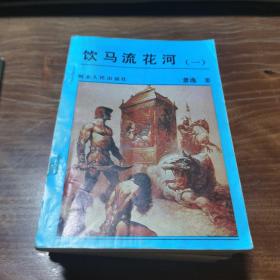 饮马流花河(1-4册 还多一个4册)
