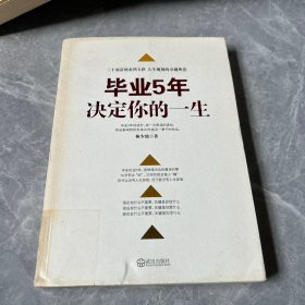 毕业5年决定你的一生