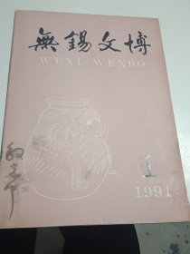 无锡文博1991年第1期，总9期