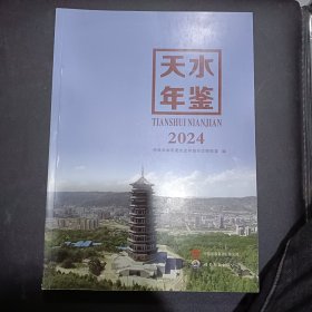 天水年鉴 （2024）