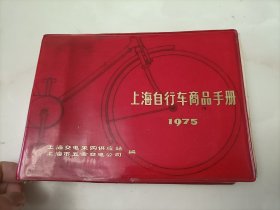 上海自行车商品手册