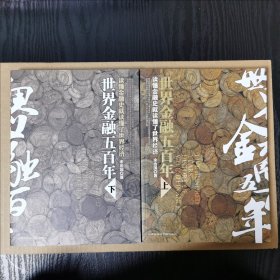 世界金融五百年（上）