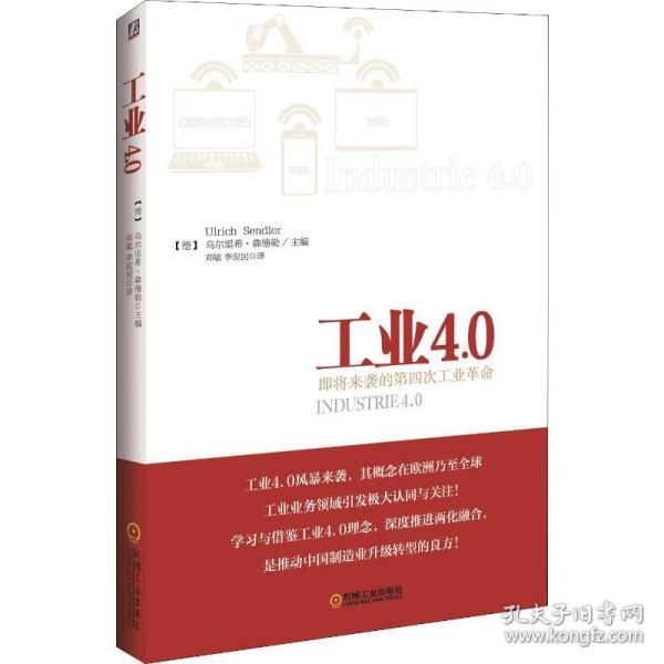 工业4.0：即将来袭的第四次工业革命