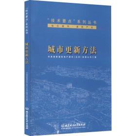 城市更新方法 建筑设计 华高莱斯国际地产顾问(北京)有限公司 新华正版