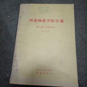 1956年: 河北师范学院学报 （人文科学号）【创刊号第一期】 ​