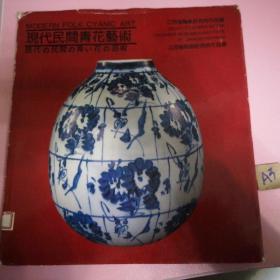 现代民间青花艺术