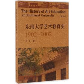 东南大学艺术教育史：1902-2002：卷 美术理论 尹文