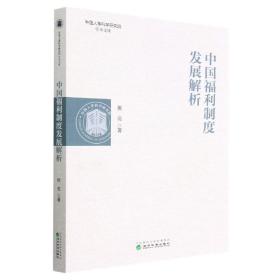 中国福利制度发展解析/中国人事科学研究院学术文库