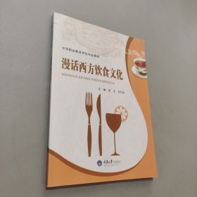 漫話西方飲食文化