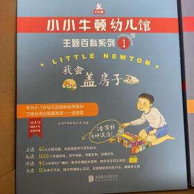 我会盖房子小小牛顿幼儿馆 主题百科系列 1(6册)