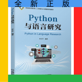 Python與語(yǔ)言研究