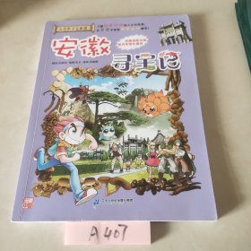 大中华寻宝系列15 安徽寻宝记 我的第一本科学漫画书