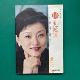 精彩杨澜