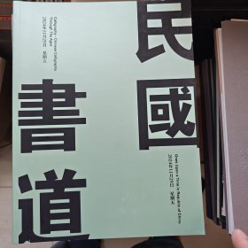 民国往事 书道 历代书法专场