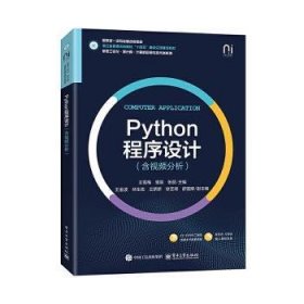 Python程序设计(含视频分析)