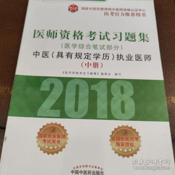 2018医师资格考试习题集（医学综合笔试部分）：中医（具有规定学历）执业医师（套装上中下册）