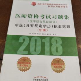 2018医师资格考试习题集（医学综合笔试部分）：中医（具有规定学历）执业医师（套装上中下册）