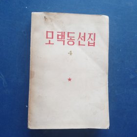 毛泽东选集（朝鲜文）第四卷 1962年第1版，1965年第2版北京2印，外品看图，内页干净无写划