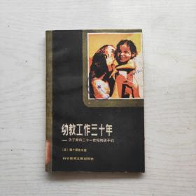 幼教工作三十年：为了奔向二十一世纪的孩子们