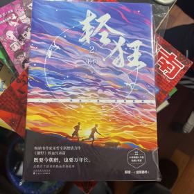 轻狂2畅销书作家巫哲燃情力作。《撒野》热血兄弟篇！高燃继续，重磅来袭！