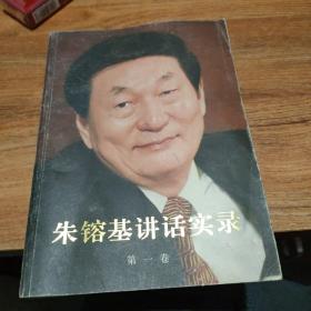 朱镕基讲话实录 第一卷