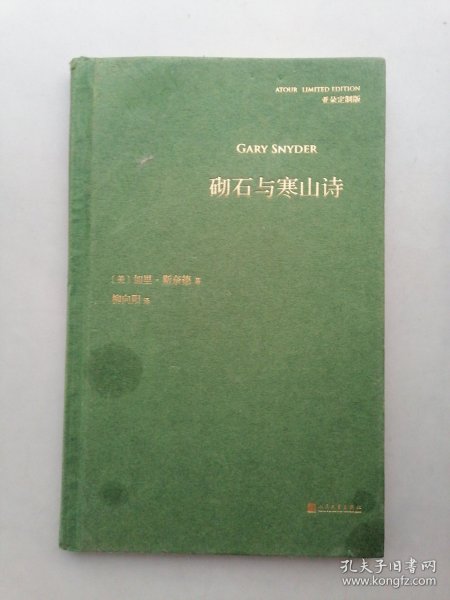 砌石与寒山诗