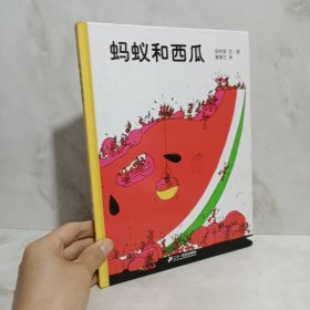 蚂蚁和西瓜：蒲蒲兰绘本馆