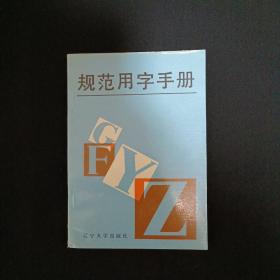 规范用字手册（G2）