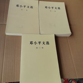 邓小平文选 全三卷